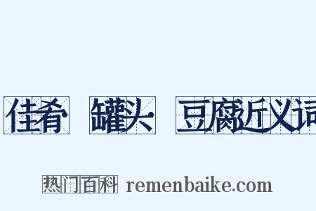 佳肴·罐头·豆腐近义词是什么意思的图片